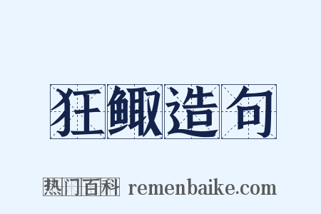 狂鲰造句是什么意思的图片